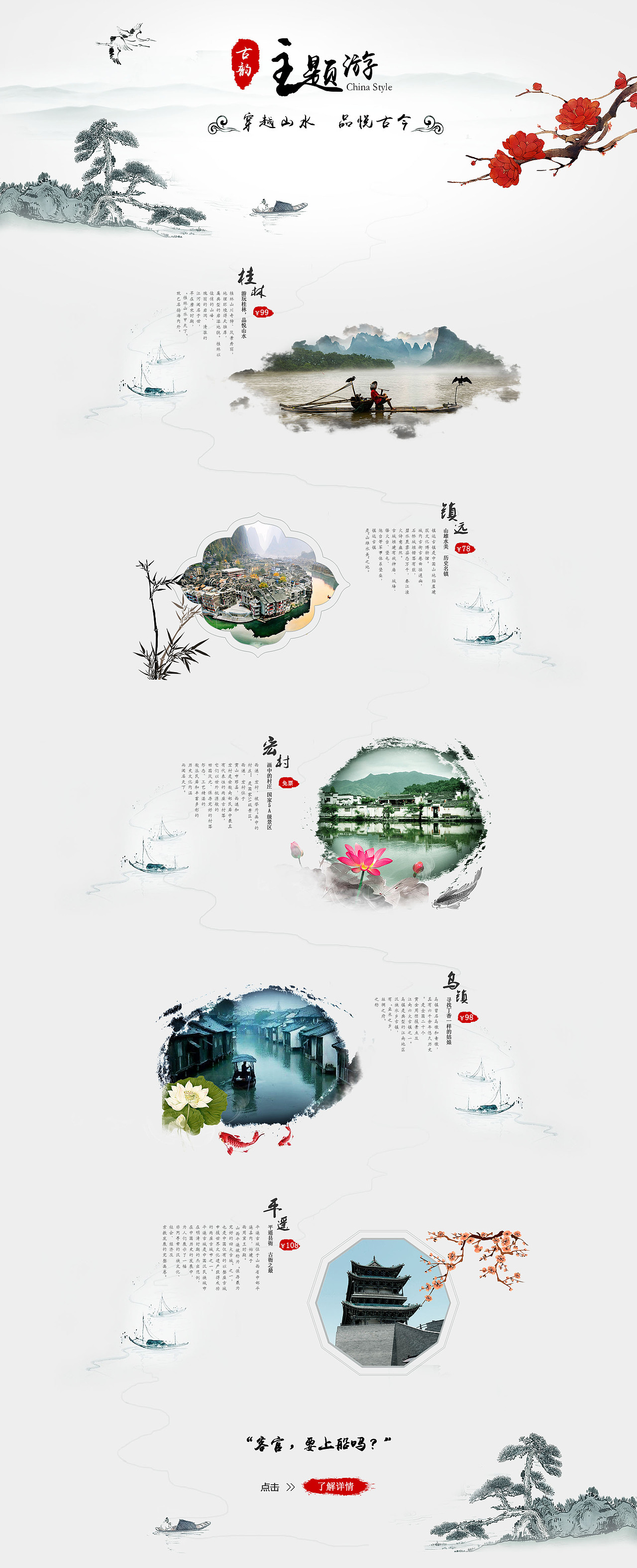 中国风旅游专题页面