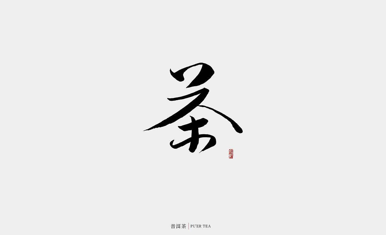 2017年--手写字《伍》