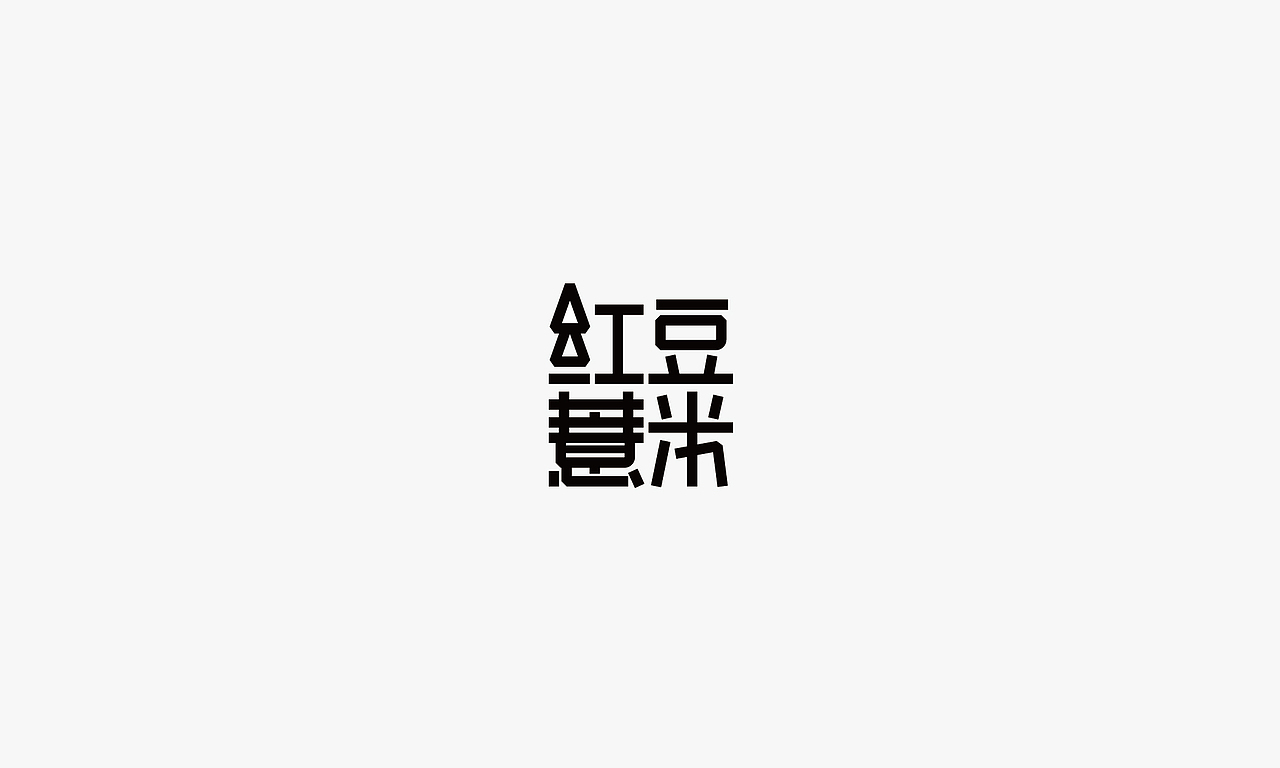 一颜字记 贰