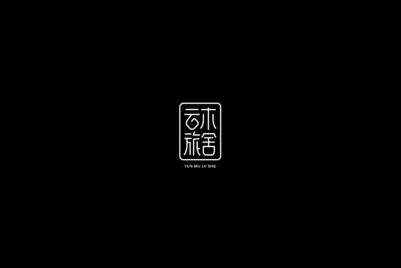 字体设计小结（图ZMjA2Nzk4MDAw） - 字体/字形 - 站酷设计师何钊荣原创素材 - 站酷ZCOOL