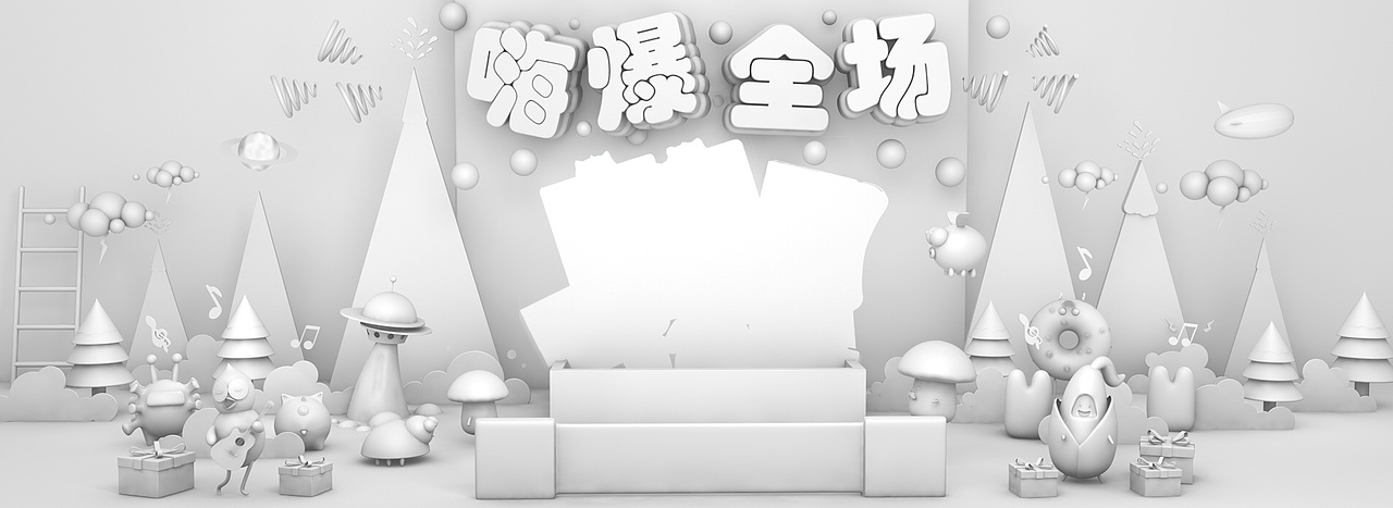 合成 C4D双11首页，三个品牌（图ZMTMxMzkwNjIw） - 其他平面 - 站酷设计师之莜原创素材 - 站酷ZCOOL