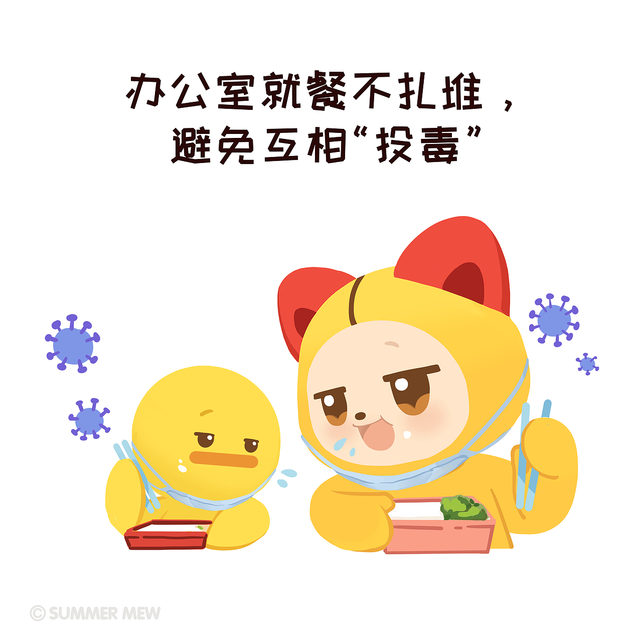 9宫格插画 | 疫情期上班须知（图ZMTk1NjI4NDEy） - 商业插画 - 站酷设计师夏萌猫原创素材 - 站酷ZCOOL