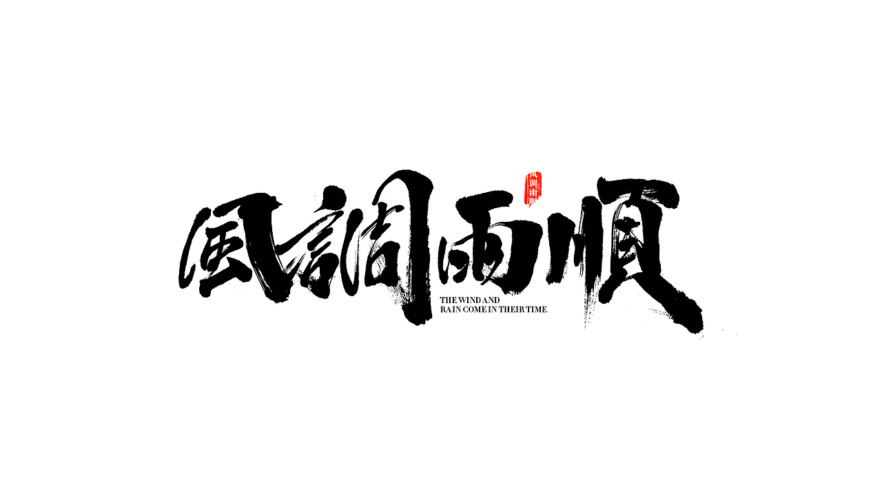 我就是驰子-2021作品集合（图ZMjgzNjY1NTg0） - 字体/字形 - 站酷设计师我就是驰子原创素材 - 站酷ZCOOL
