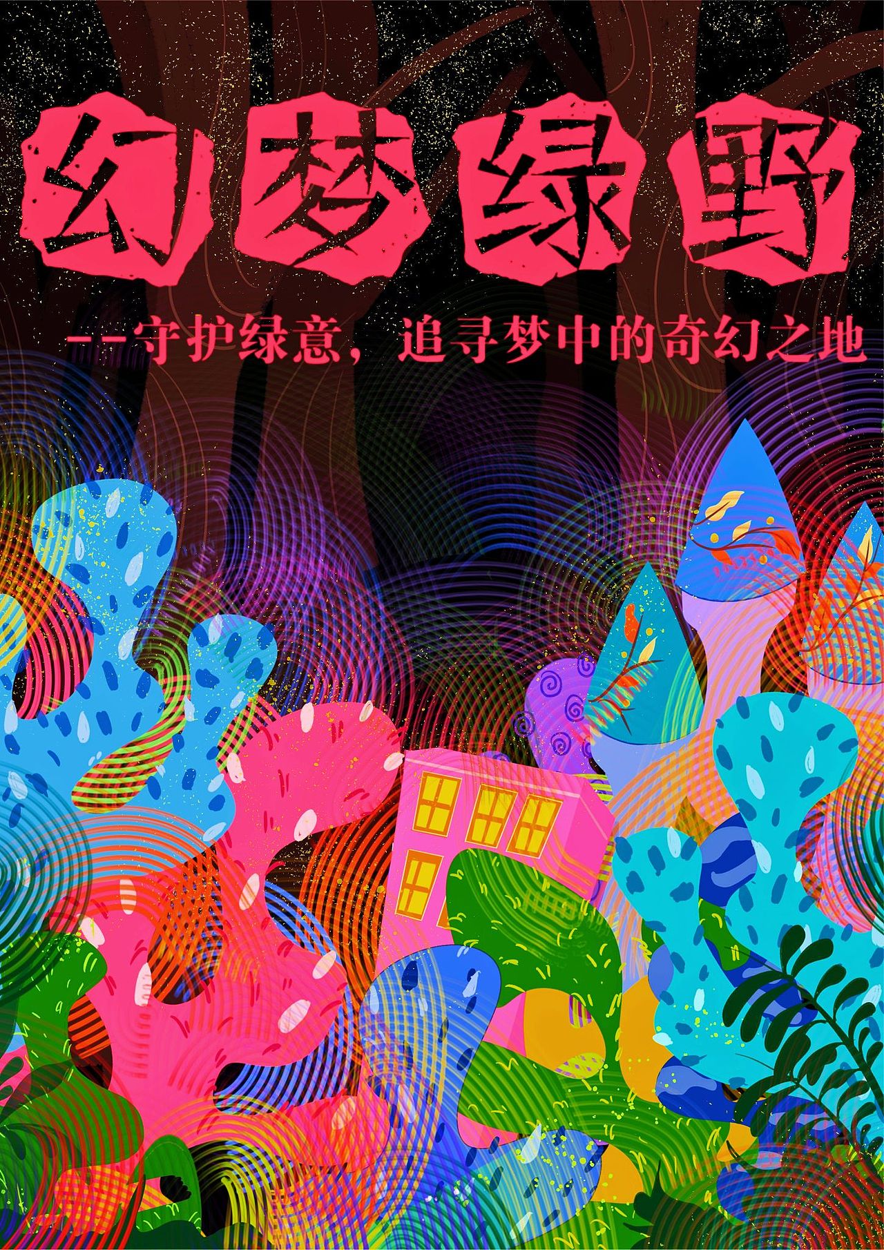 环保主题系列插画海报