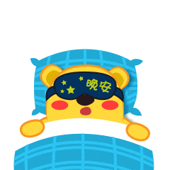 芒果熊表情(2)—睡觉(晚安)