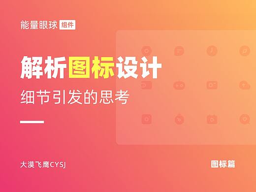 图标篇 | 图标设计必备的基础知识！