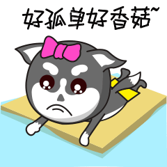 骚浪贱二哈 微信表情包（图ZOTA1NzQ2OTI=） - 网络表情 - 站酷设计师2279048628原创素材 - 站酷ZCOOL