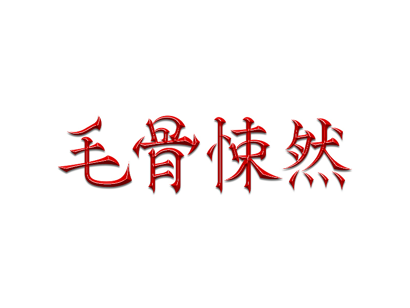 字体设计05-怀崇存敬（图ZMTI2NzIwMjA4） - 字体/字形 - 站酷设计师大抵是废了原创素材 - 站酷ZCOOL