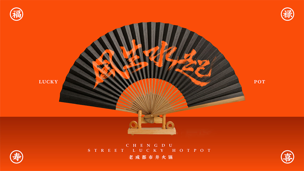 火到锅开 | 成都市井火锅 | 品牌设计全案 VI