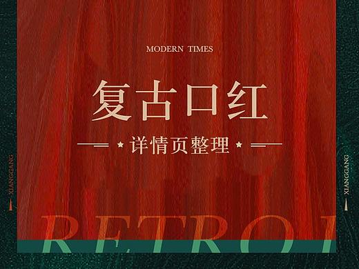 学生复古详情整理（求职中）