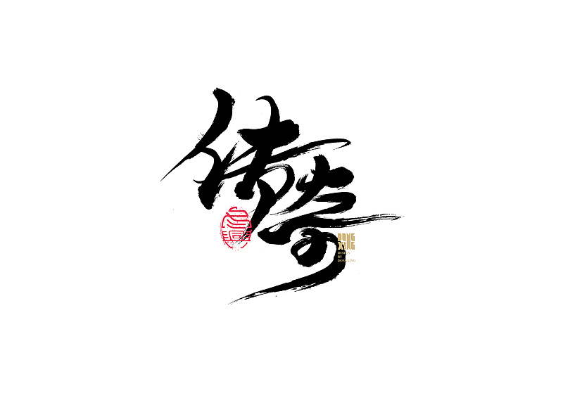 书法字体设计｜第149回（图ZMjc3MzkwNDc2） - 字体/字形 - 站酷设计师冬兴原创素材 - 站酷ZCOOL