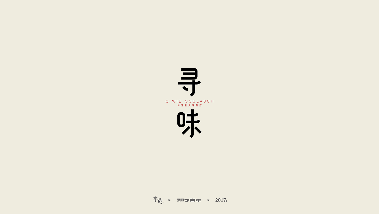 一些字|知了青年|No.10（图ZOTAyOTg2MDg=） - 字体/字形 - 站酷设计师知了青年原创素材 - 站酷ZCOOL