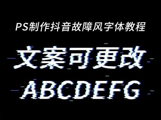 PS制作流行的抖音故障风字教程 字体 样式 抖音 故障风