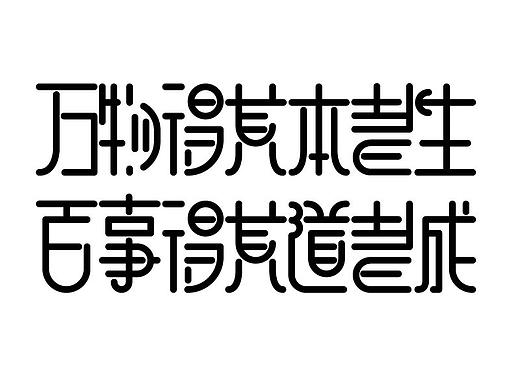 万物得其北者生 百事得其道者成