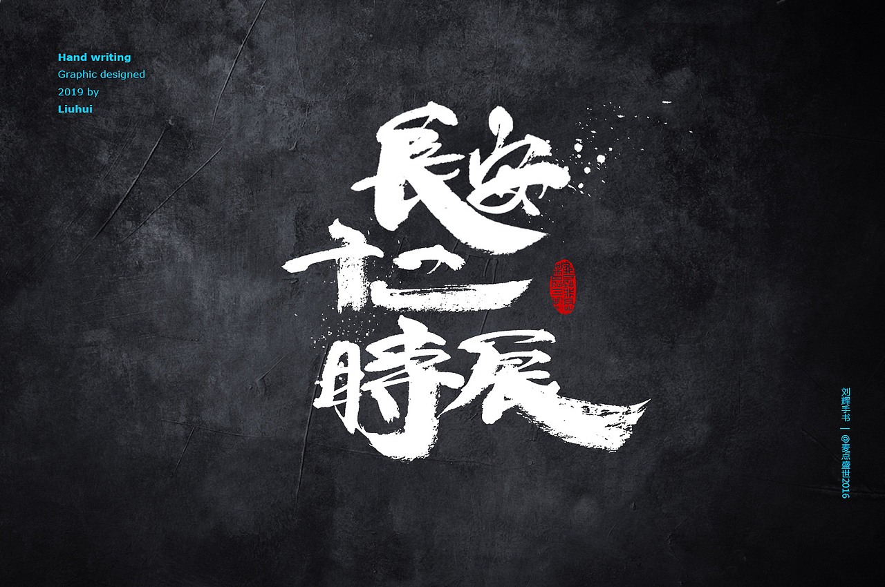 最后给大家奉上字体配上插画的效果,插画均来自日作团