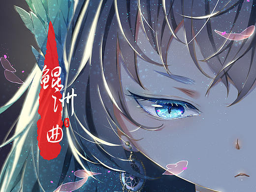 原创短篇漫画《鲲洲曲》（完）