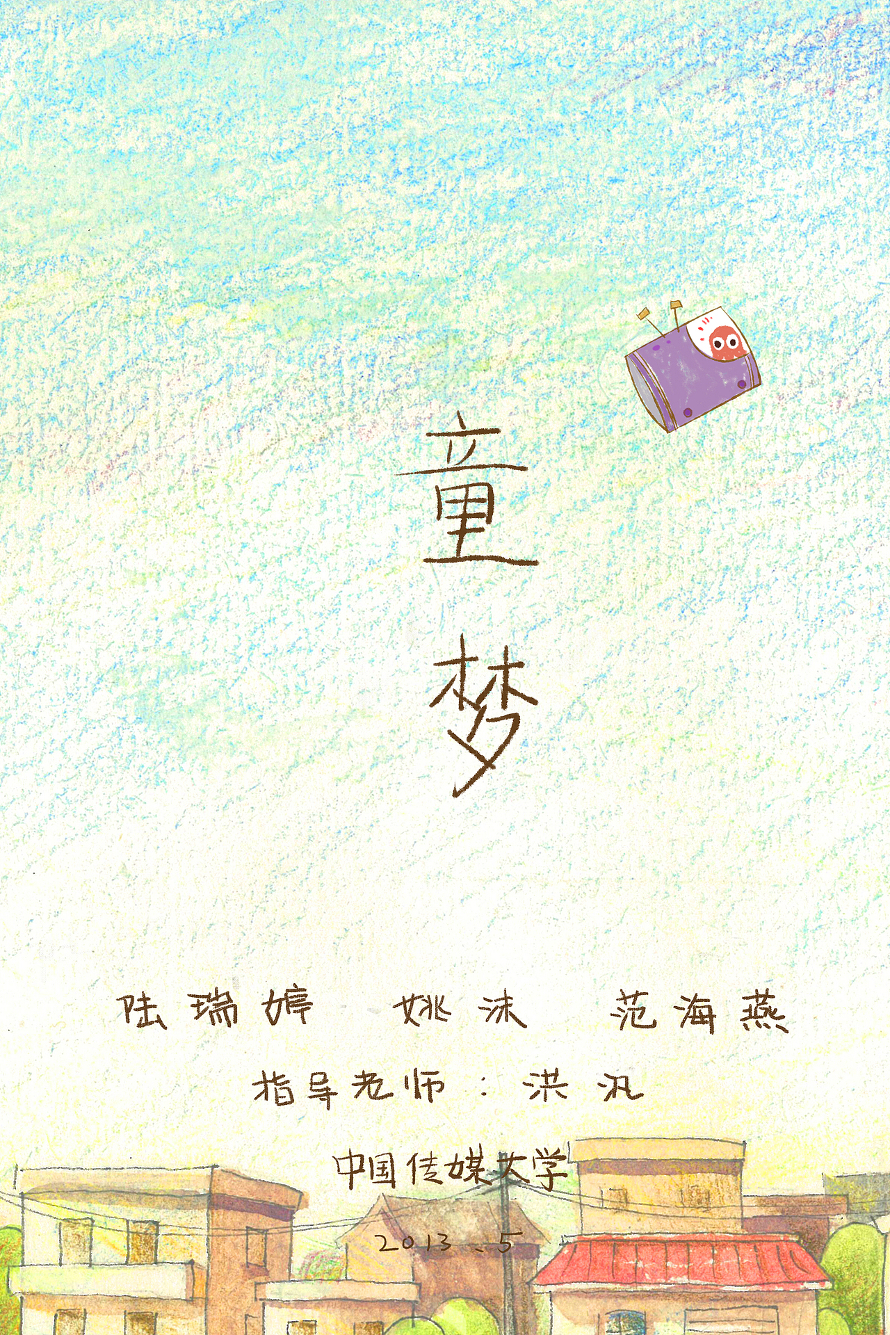 中国传媒大学动画学院09动画毕业设计---《童梦 》