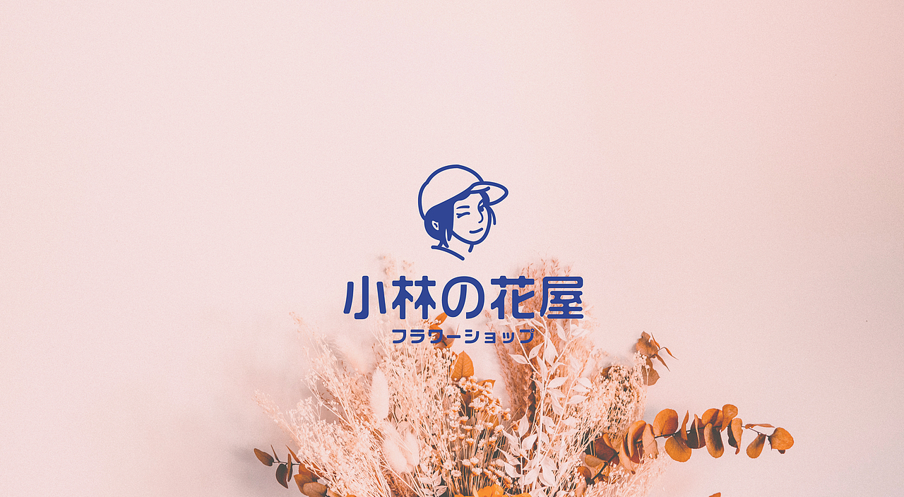 小林の花屋 品牌设计（图ZMjYwNjIwOTMy） - 品牌 - 站酷设计师司木兵原创素材 - 站酷ZCOOL