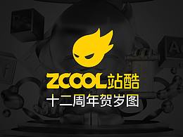 站酷十二周年贺岁设计图——开心就好