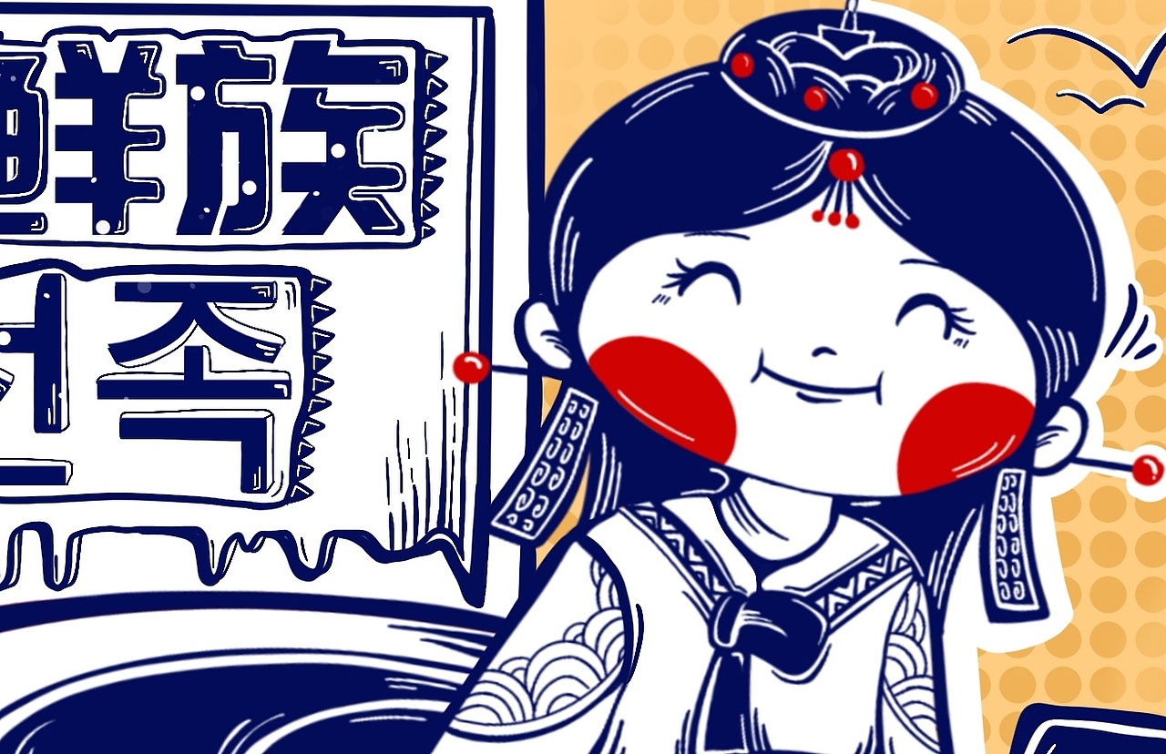 朝鲜族小海报