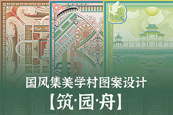 国风集美学村【筑 园 舟】图案设计