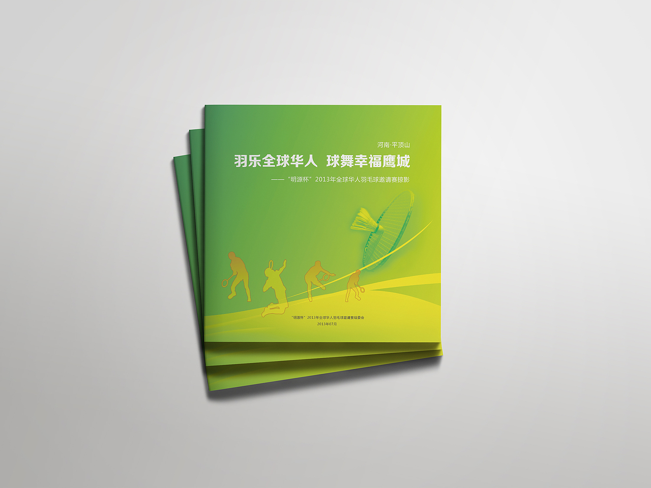 画册设计-2013全球华人羽毛球邀请赛掠影