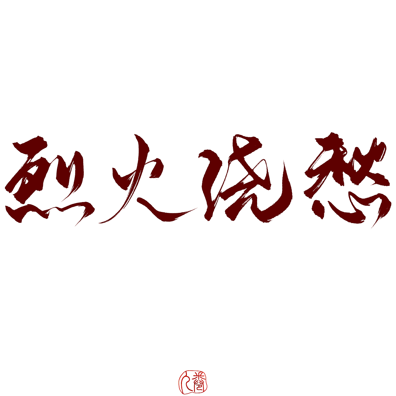 板写（图ZMjgyNzA4NDU2） - 字体/字形 - 站酷设计师城崎藍薫原创素材 - 站酷ZCOOL