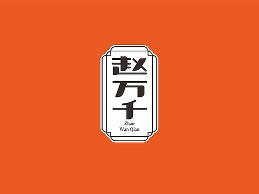 向内向外设计 ∣ 赵万千猪蹄