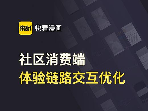 快看社区-消费端交互链路及布局优化