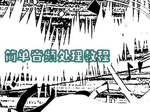 音频简单处理教程