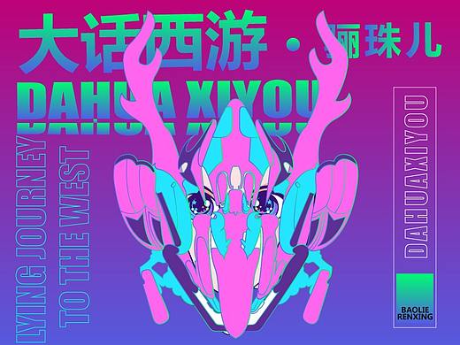 大话西游--未来纪元骊珠儿
