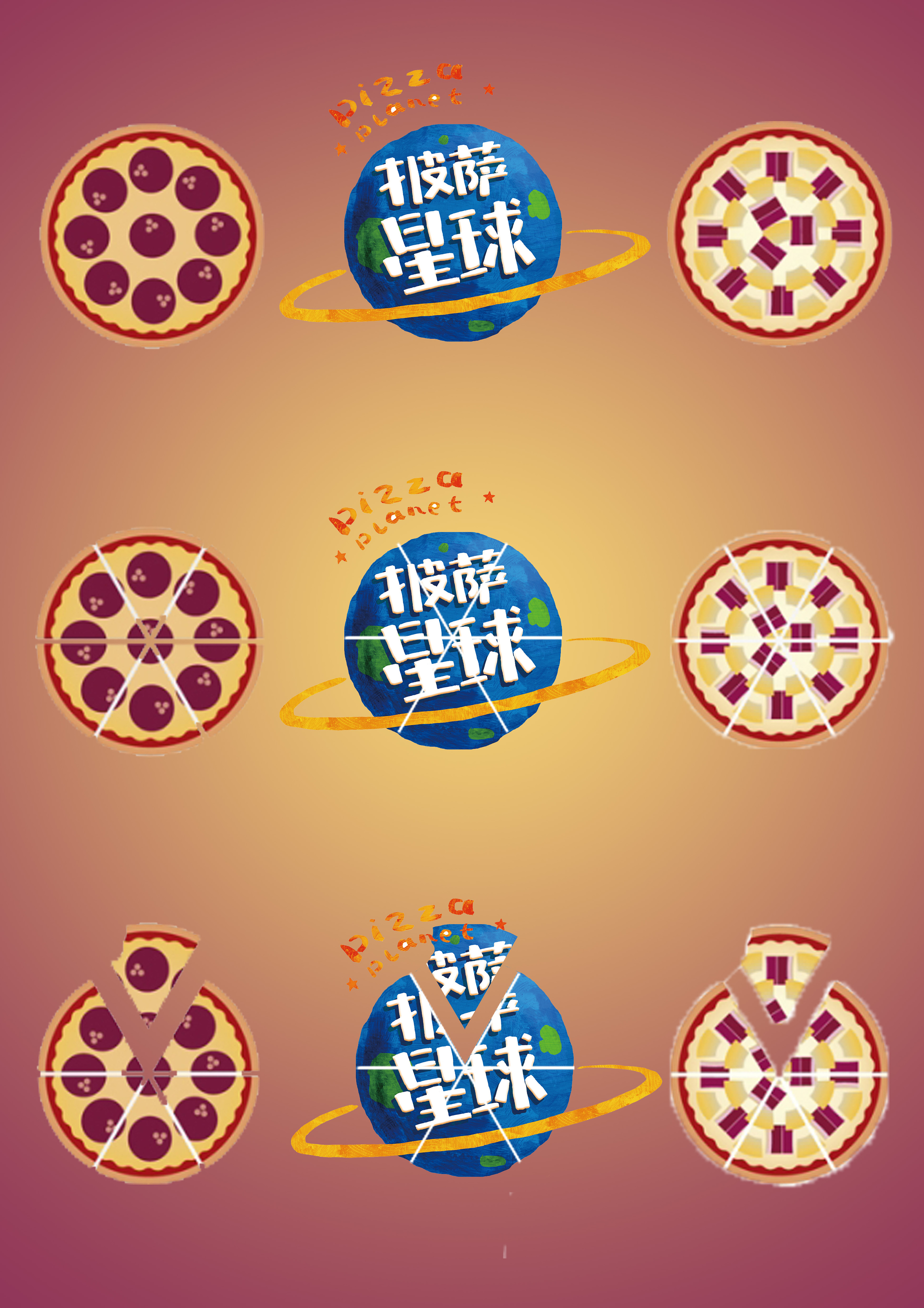 披萨星球 第八届大广赛披萨星球平面类作品 披萨海报 美食招贴 披萨