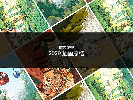 磨力小香2020作品总结