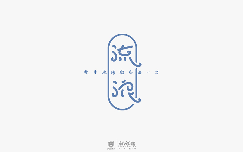“字在人生”(图ZNTAyNzU4MTY=) - 字体/字形 - 站酷设计师设手作LOGO原创素材 - 站酷ZCOOL