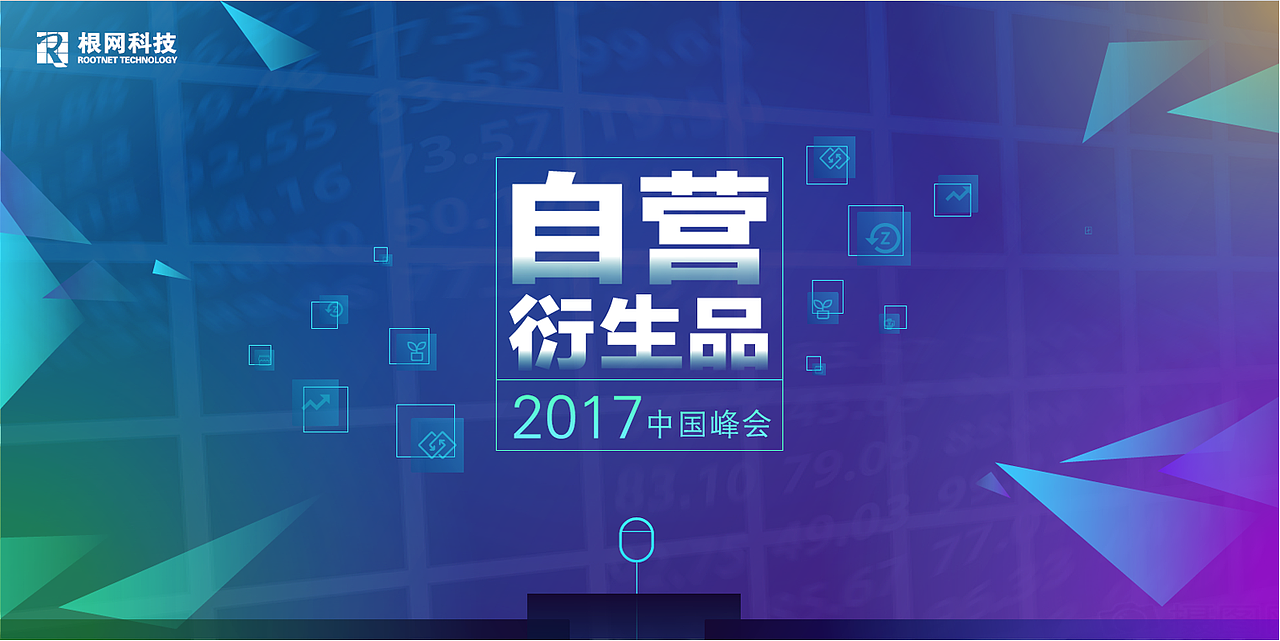 峰会物料（图ZODEwNjkzNzI=） - 宣传物料 - 站酷设计师wangqiao910原创素材 - 站酷ZCOOL