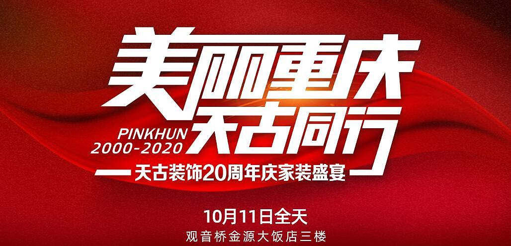 天古装饰20周年庆,免费点选金牌项目经理,享受水管升级（图ZMjI3MjI0OTM2） - 家装设计 - 站酷设计师重庆天古别墅设计原创素材 - 站酷ZCOOL