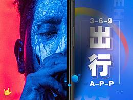 济南369出行APP6.0项目总结