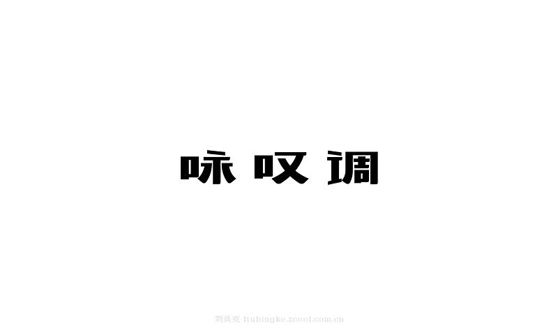 白纸黑字(图ZMjU4MjYxODA=) - 字体/字形 - 站酷设计师刘兵克原创素材 - 站酷ZCOOL