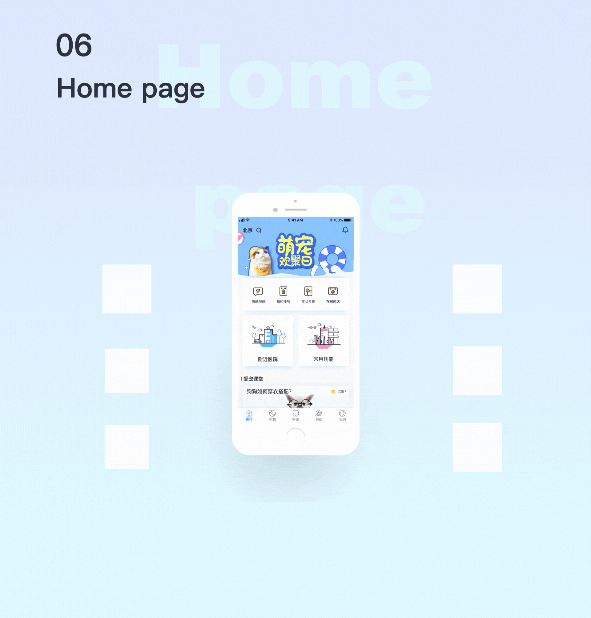 萌医app 宠物医疗app 包装