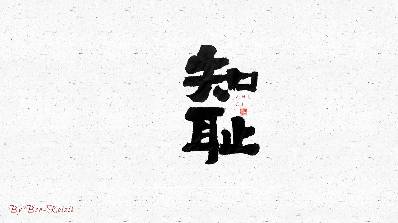 自言字语 —— 一组手写毛笔字（图ZMjQ5NjE3ODY4） - 字体/字形 - 站酷设计师祺壹原创素材 - 站酷ZCOOL