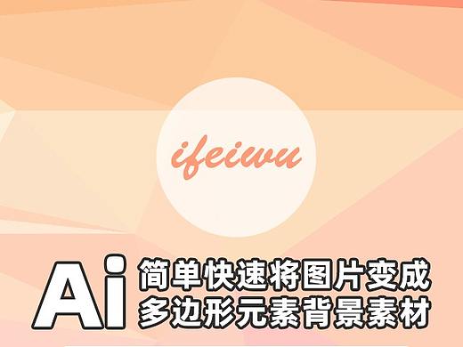 AI新手教程！教你简单快速地将图片变成多边形元素背景素材