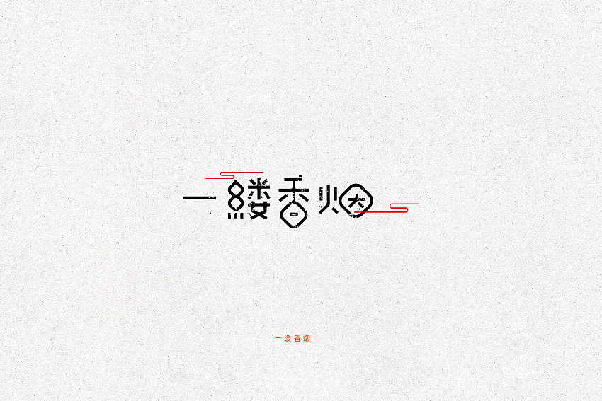 2016孙华勇字体设计（图ZMzk4NTUzNTY=） - 字体/字形 - 站酷设计师華設計所原创素材 - 站酷ZCOOL