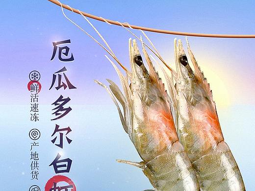 厄瓜多尔白虾详情页设计海报电商
