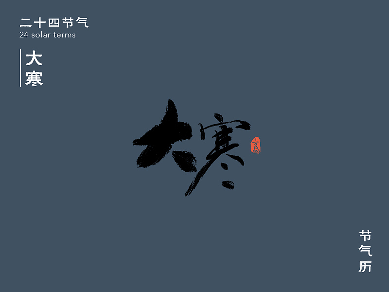 24节气字体设计（图ZMTM4NzA1Mjgw） - 字体/字形 - 站酷设计师王顶顶原创素材 - 站酷ZCOOL