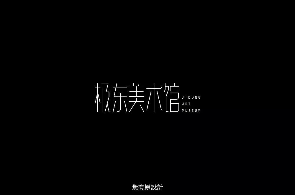 字体帮第1052篇