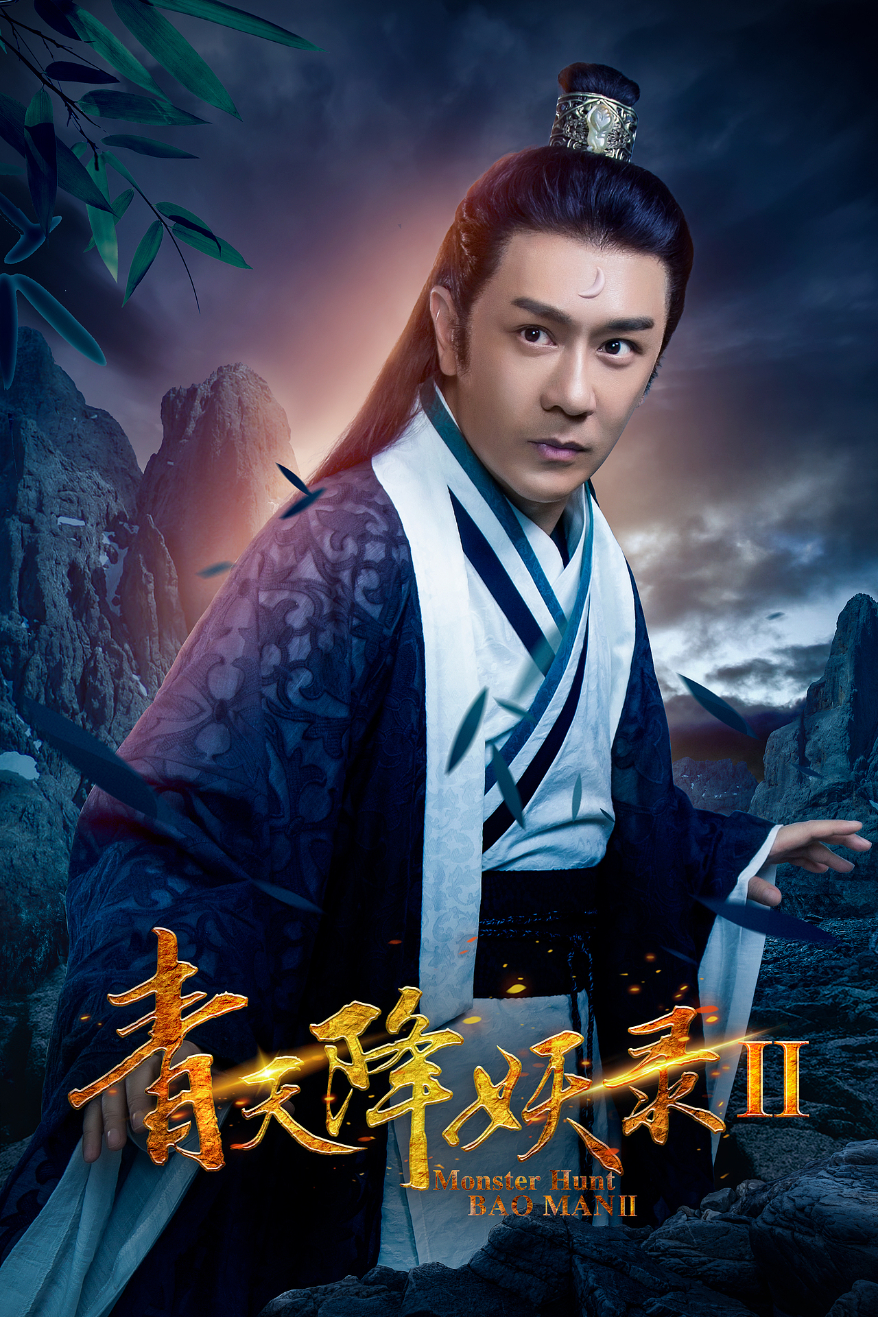 网络电影《青天降妖录2》