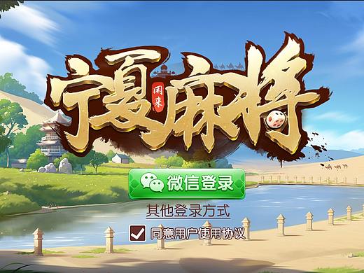 棋牌UI（宁夏麻将）