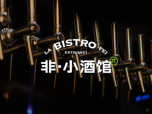 非小酒馆形象设计