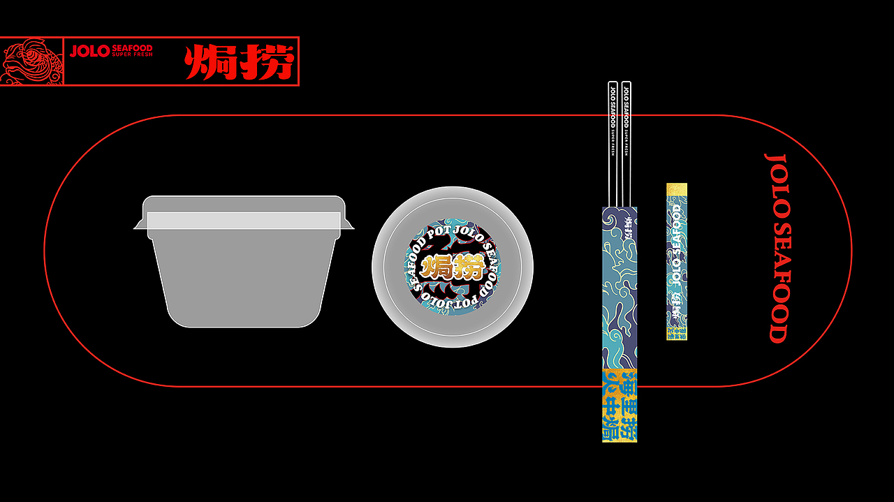 焗捞 | 焗海鲜（图ZMjM3MjQyMjU2） - 品牌 - 站酷设计师野核原创素材 - 站酷ZCOOL