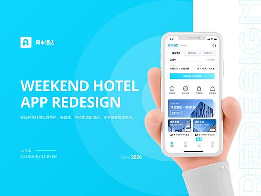 周末酒店APP REDESIGN